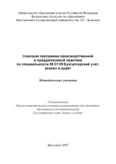 book Сквозная программа производственной и преддипломной практики по специальности 080109 Бухгалтерский учет, анализ и аудит (160,00 руб.)