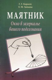 book Маятник. Окно в зазеркалье вашего подсознания