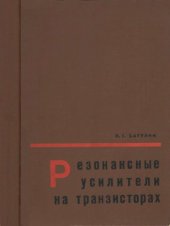 book Резонансные усилители на транзисторах.