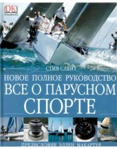 book Всё о парусном спорте