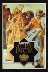 book История папства
