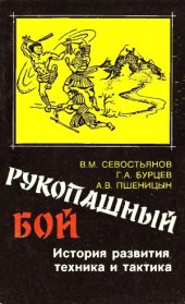 book Рукопашный бой. История развития, техника и тактика