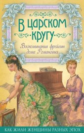 book В царском кругу. Воспоминания фрейлин дома Романовых