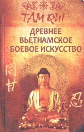 book Древнее вьетнамское боевое искусство