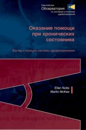 book Оказание помощи пациентам с хроническими состояниями. Взгляд с позиций системы здравоохранения