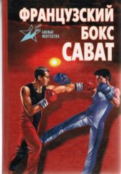 book Французский бокс сават