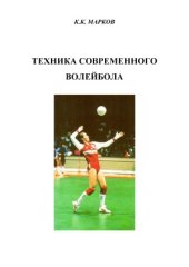 book Техника современного волейбола  подача и прием подачи