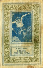 book Гибель Синего орла