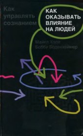 book Как оказывать влияние на людей. Как управлять сознанием