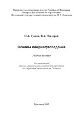 book Основы ландшафтоведения: учеб пособие (160,00 руб.)