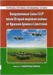 book Вооруженные Силы СССР после Второй мировой войны.  от Красной Армии к Советской. Часть 1.  Сухопутные войска