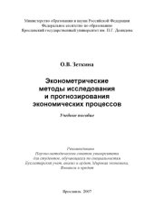 book Эконометрические методы исследования и прогнозирования экономических процессов (160,00 руб.)