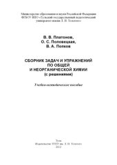 book Сборник задач и упражнений по общей и неорганической химии (с решениями) (180,00 руб.)
