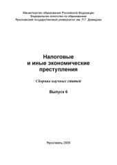 book Налоговые п иные экономические преступления. Вып. 6: Сборник научных статей (160,00 руб.)