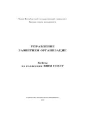 book Управление развитием организации. Кейсы из коллекции ВШМ СПбГУ