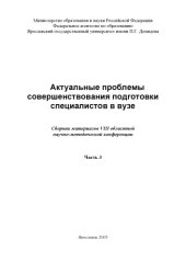 book Актуальные проблемы совершенствования подготовки специалистов в вузе. Ч. 3 (160,00 руб.)