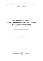 book Понятийный справочник специалиста сферы государственной молодежной политики (180,00 руб.)