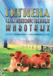 book Гигиена сельскохозяйственных животных. (180,00 руб.)