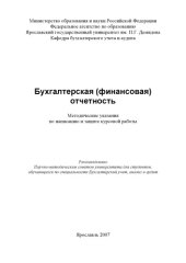 book Бухгалтерская (финансовая) отчетность (80,00 руб.)