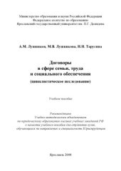 book Договоры в сфере семьи, труда и социального обеспечения (цивилистическое исследование) (240,00 руб.)