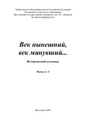 book Век нынешний, век минувший...: Исторический альманах. Вып. 4 (160,00 руб.)