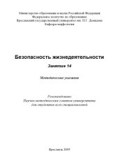 book Безопасность жизнедеятельности. Занятие 14:  Методические указания (80,00 руб.)