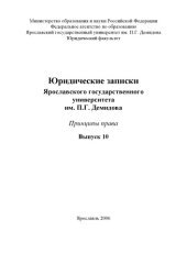 book Юридические записки Ярославского государственного университета им. П.Г. Демидова. Вып. 10. Принципы права (160,00 руб.)