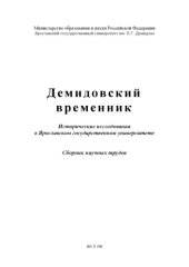 book Демидовский временник: Исторические исследования в Ярославском государственном университете: Сборник научных трудов (240,00 руб.)