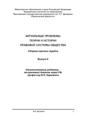 book Актуальные проблемы теории и истории правовой системы общества. Вып. 6 (160,00 руб.)