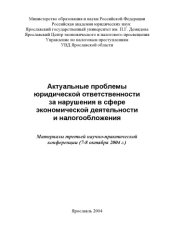 book Актуальные проблемы юридической ответственности за нарушения в сфере экономической деятельности и налогообложения: Материалы третьей научно-практической конференции (160,00 руб.)