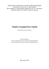 book Теория государства и права:  Методические указания (80,00 руб.)