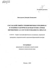 book Состав действий в тренировочных поединках и технико-тактическая подготовка юных пятиборцев 14-15 лет в фехтовании на шпагах . (80,00 руб.)