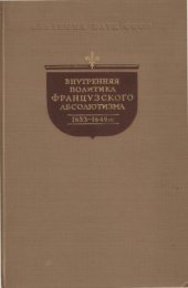 book Внутренняя политика французского абсолютизма. 1633 - 1649 гг