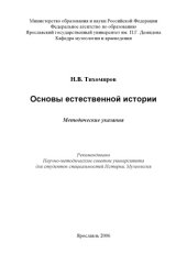book Основы естественной истории : методические указания (80,00 руб.)