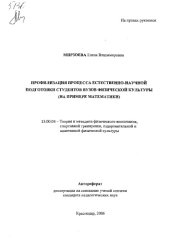 book Профилизация процесса естественно-научной подготовки студентов вузов физической культуры ( на примере математики ) (80,00 руб.)