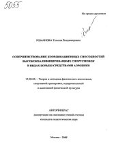 book Совершенствование координационных способностей высококвалифицированных спортсменок в видах борьбы средствами аэробики. (80,00 руб.)