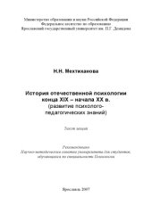 book История отечественной психологии конца XIX - начала XX в. (развитие психолого-педагогических знаний)  (160,00 руб.)