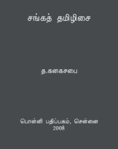 book சங்கத் தமிழிசை