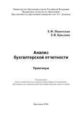 book Анализ бухгалтерской отчетности: практикум (160,00 руб.)