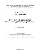 book История менеджмента: становление, развитие, перспективы (160,00 руб.)