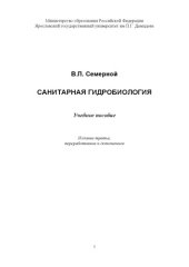 book Санитарная гидробиология: Учебное пособие по гидробиологии (160,00 руб.)