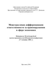 book Межотраслевая дифференциация ответственности за правонарушения в сфере экономики  (160,00 руб.)