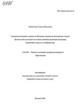 book Совершенствование процесса обучения студентов математике в вузах физической культуры на основе развития функций внимания, мышления, памяти и воображения (80,00 руб.)