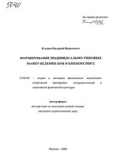 book Формирование индивидуально-типовых манер ведения боя в кикбоксинге (80,00 руб.)