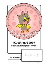 book Задания олимпиады «Совёнок»: 1–2 классы, 2 тур, 2009 год (учебные материалы)  (30,00 руб.)