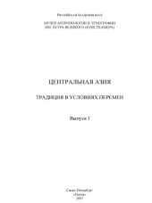 book Центральная Азия. Традиция в условиях перемен. Выпуск 1