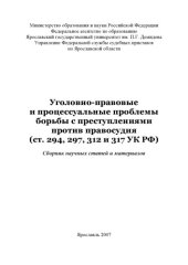 book Уголовно-правовые и процессуальные проблемы борьбы с преступлениями против правосудия (ст. 294, 297, 312 и 317 УК РФ) (160,00 руб.)