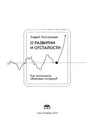 book О развитии и отсталости.  как экономисты объясняют историю