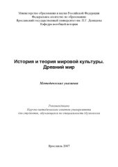 book История и теория мировой культуры. Древний мир (80,00 руб.)