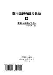 book 臺日大辭典〈下卷〉 [Taiwanese-Japanese Dictionary]. 閩南語經典辭書彙編 8 (in Japanese, Chinese, and Taiwanese Hokkien)